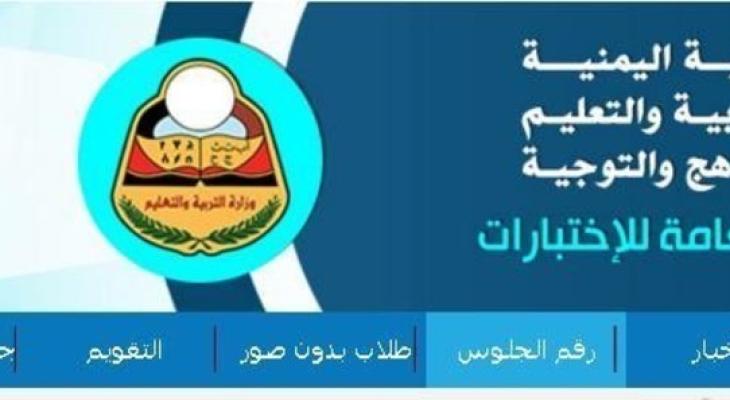 رابط نتائج الثانوية العامة اليمن بحث بالاسم .. 
