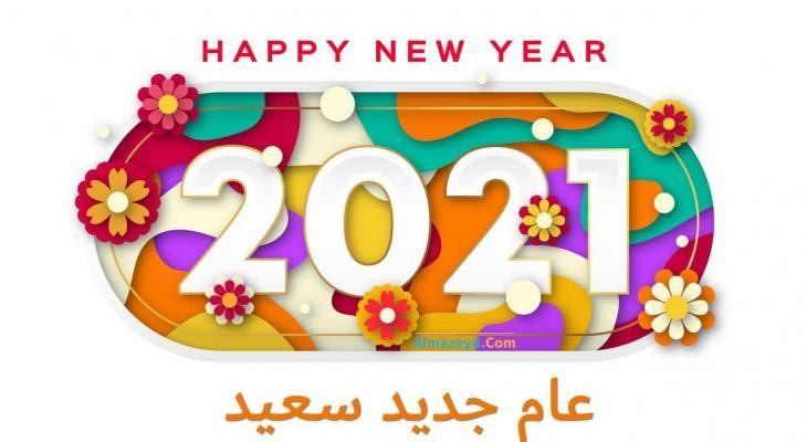 دعاء السنة الجديدة 2021 Mashreq News