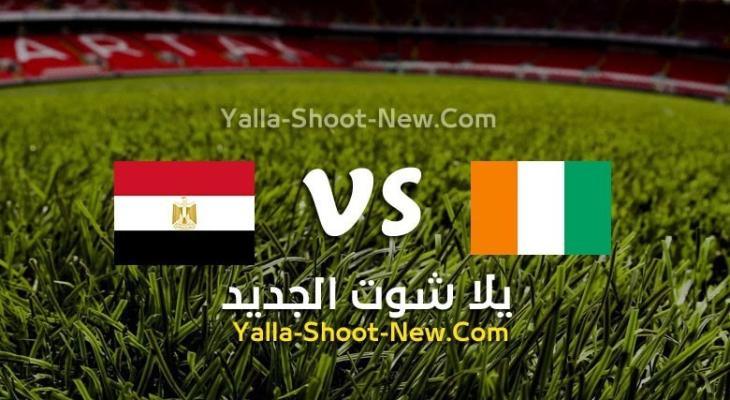 بث مباشر مباراة مصر وساحل العاج