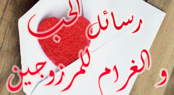 رسائل عيد راس السنه للحبيب .. رسائل حب رأس السنة - Mashreq News