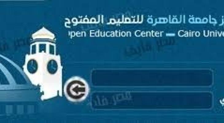 (مبروكـ) روابط نتيجة التعليم المفتوح بجامعة القاهرة 2018 اعتماد نتيجة