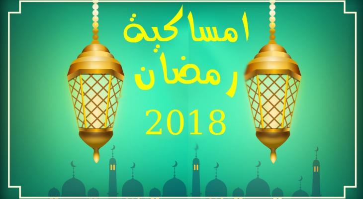 موعد اذان الفجر في فلسطين امساكية شهر رمضان 2021 السيد علي السيستاني