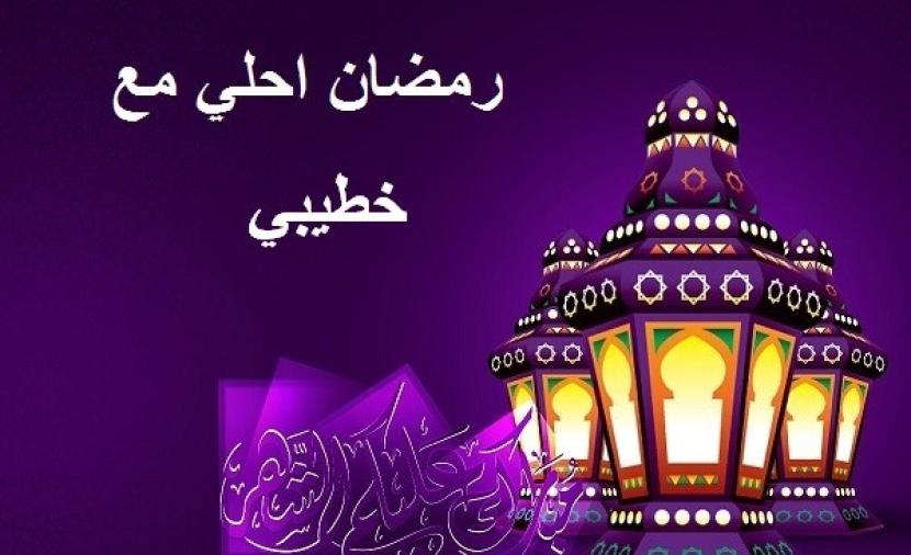 رمضان احلى مع اسماء , صور رمضان أحلى مع زوج .. رمضان أحلى