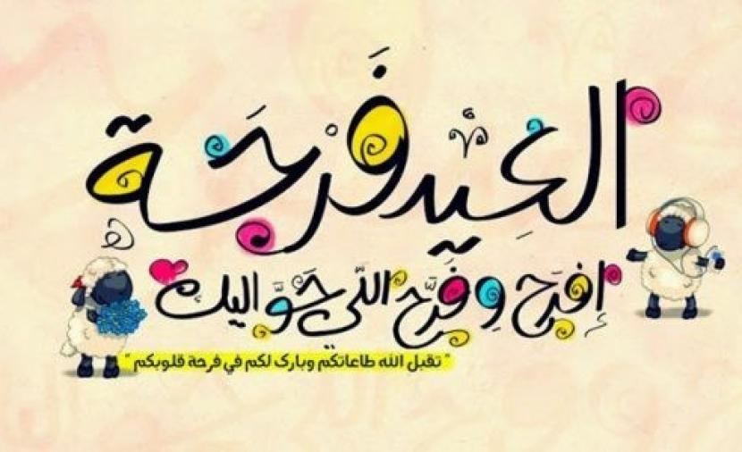 رسائل عيد الاضحى 2018 1439 رسائل العيد الاضحي .. رسائل تهنئة عيد