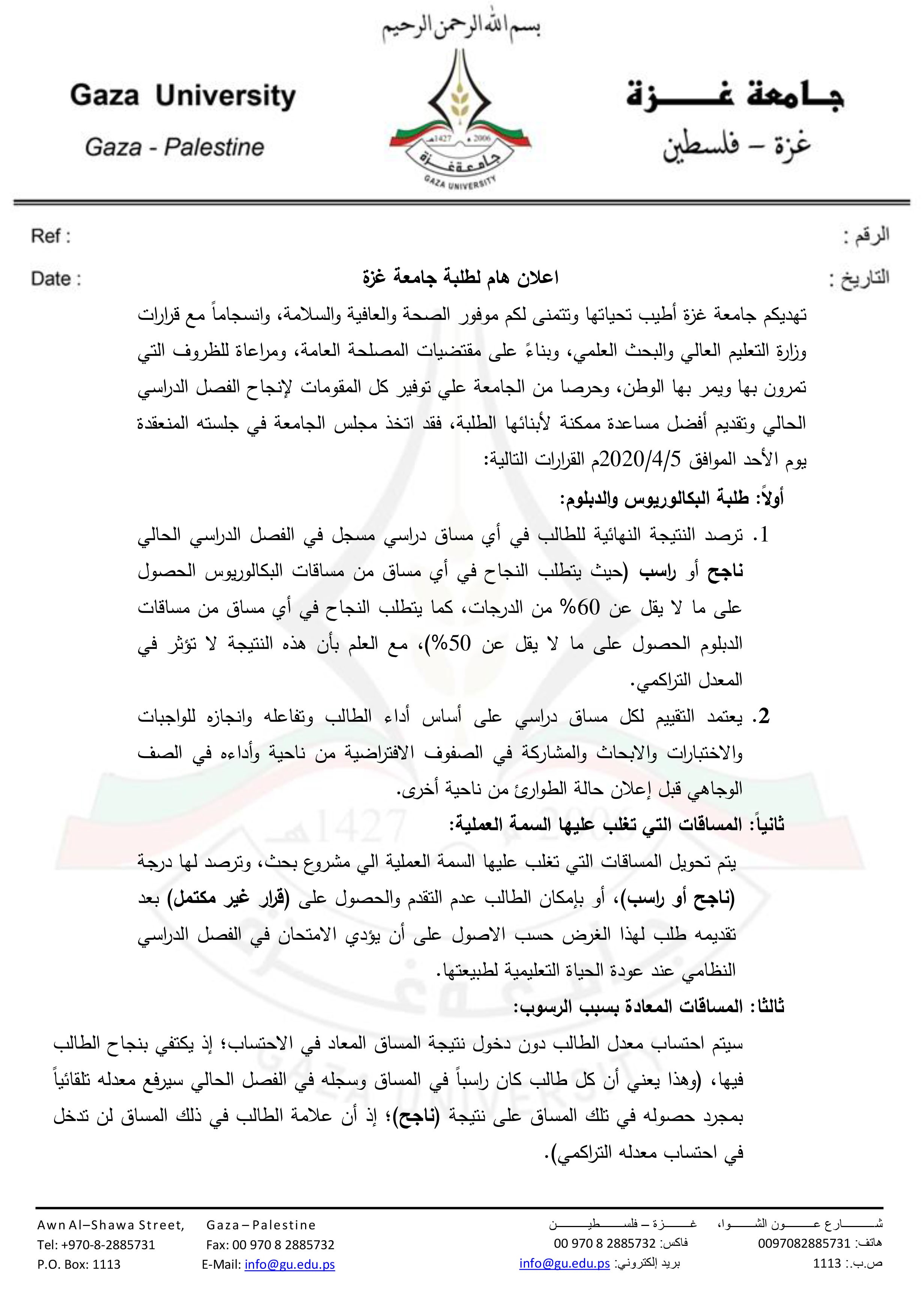 بيان جامعة غزة لطلابها بشان الفصل الدراسي الاول.jpg